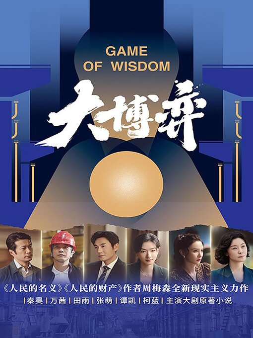 Title details for 大博弈 by 周梅森 - Available